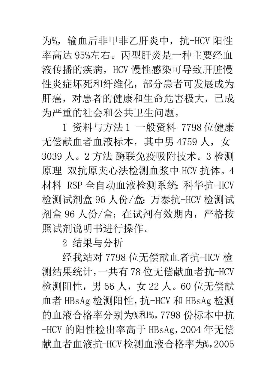 大理州2005年健康人群HCV感染情况及分析.docx_第2页