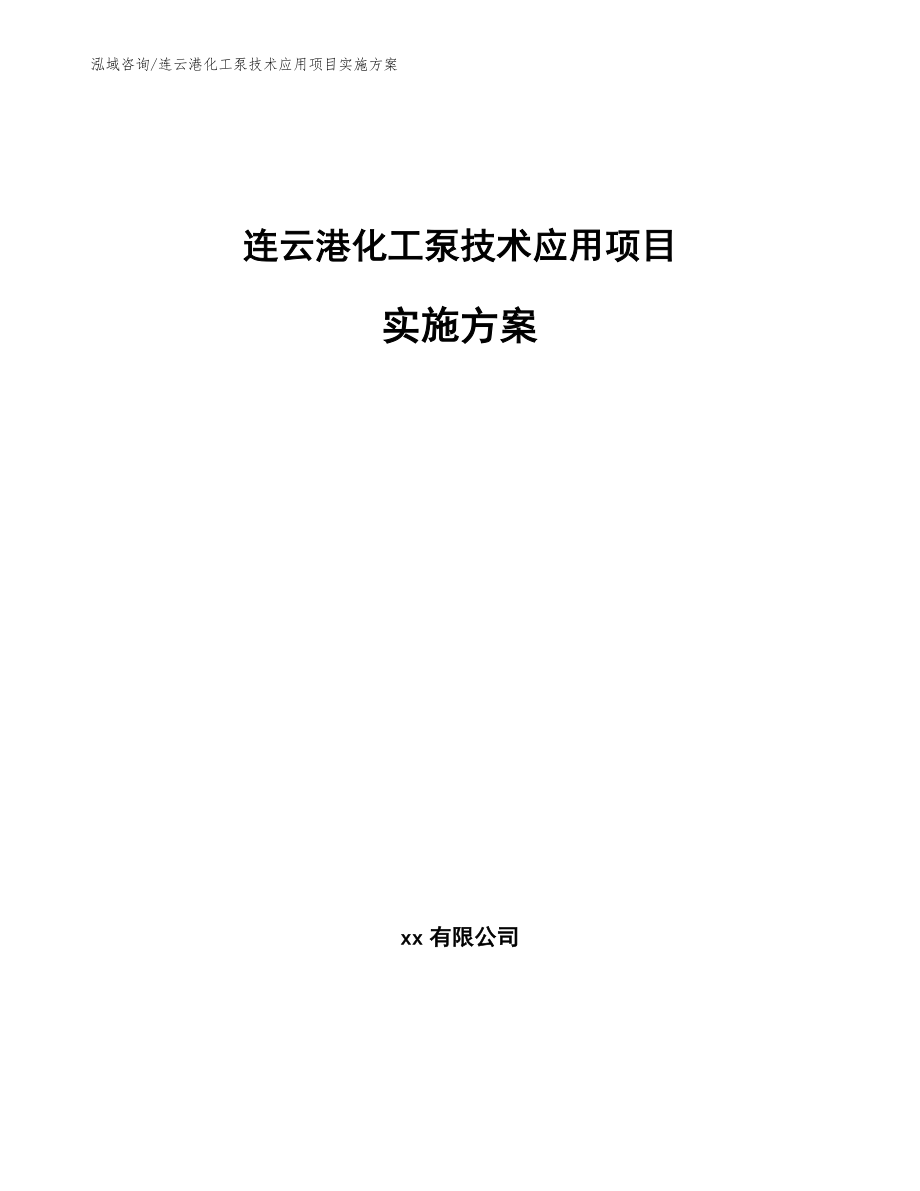 连云港化工泵技术应用项目实施方案_模板范本_第1页