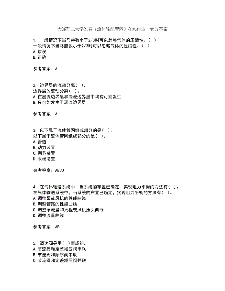 大连理工大学21春《流体输配管网》在线作业一满分答案52_第1页