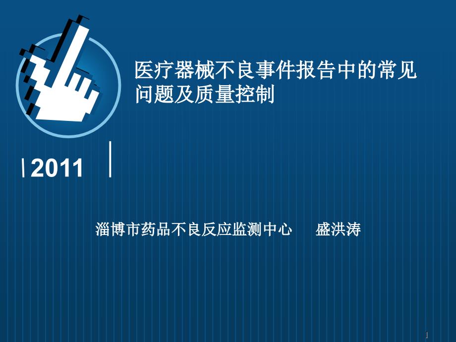 医疗器械不良事件报告中的常见问题及质量控制参考PPT_第1页