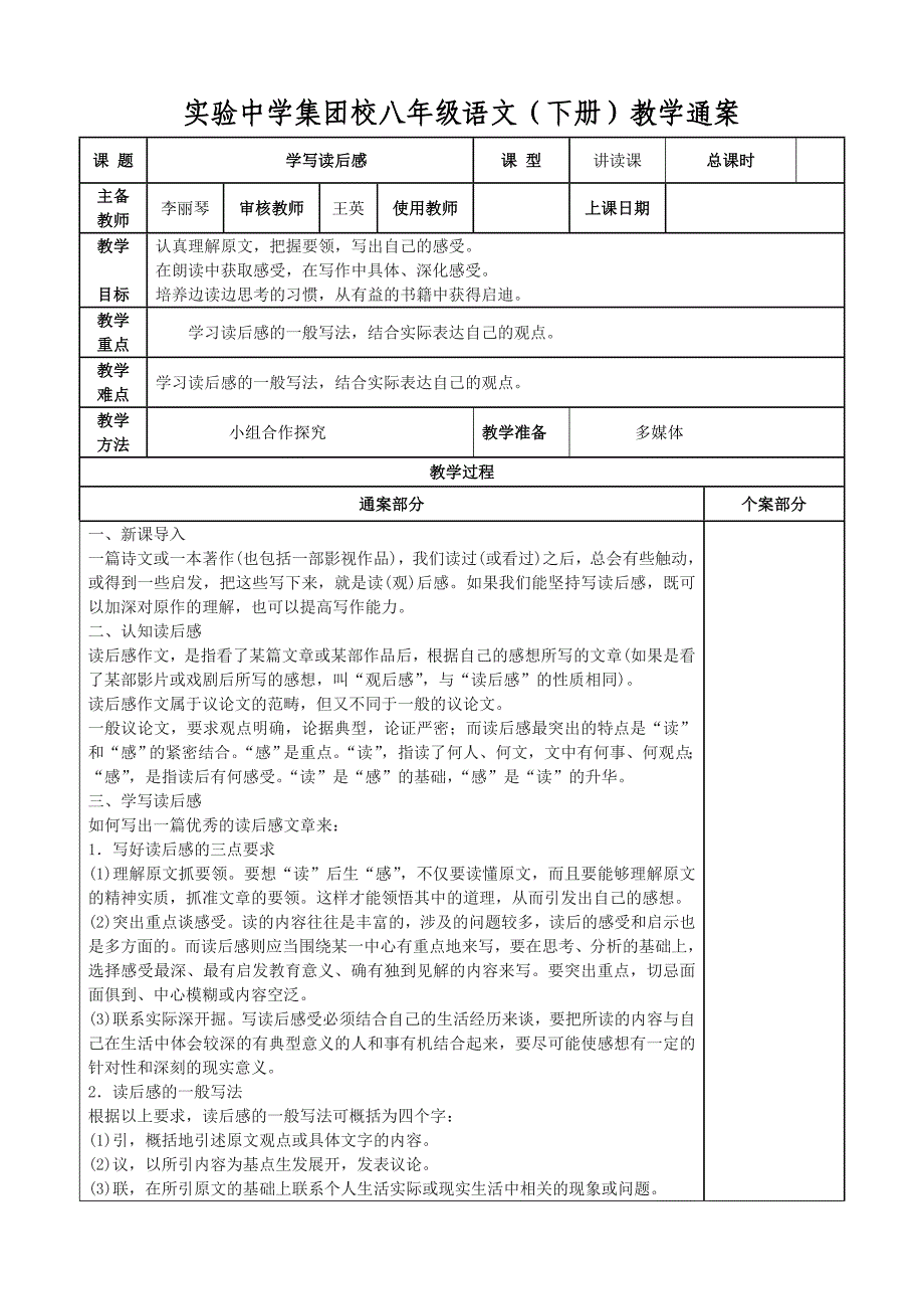 实验中学集团校八年级语文下册教学通案6_第1页