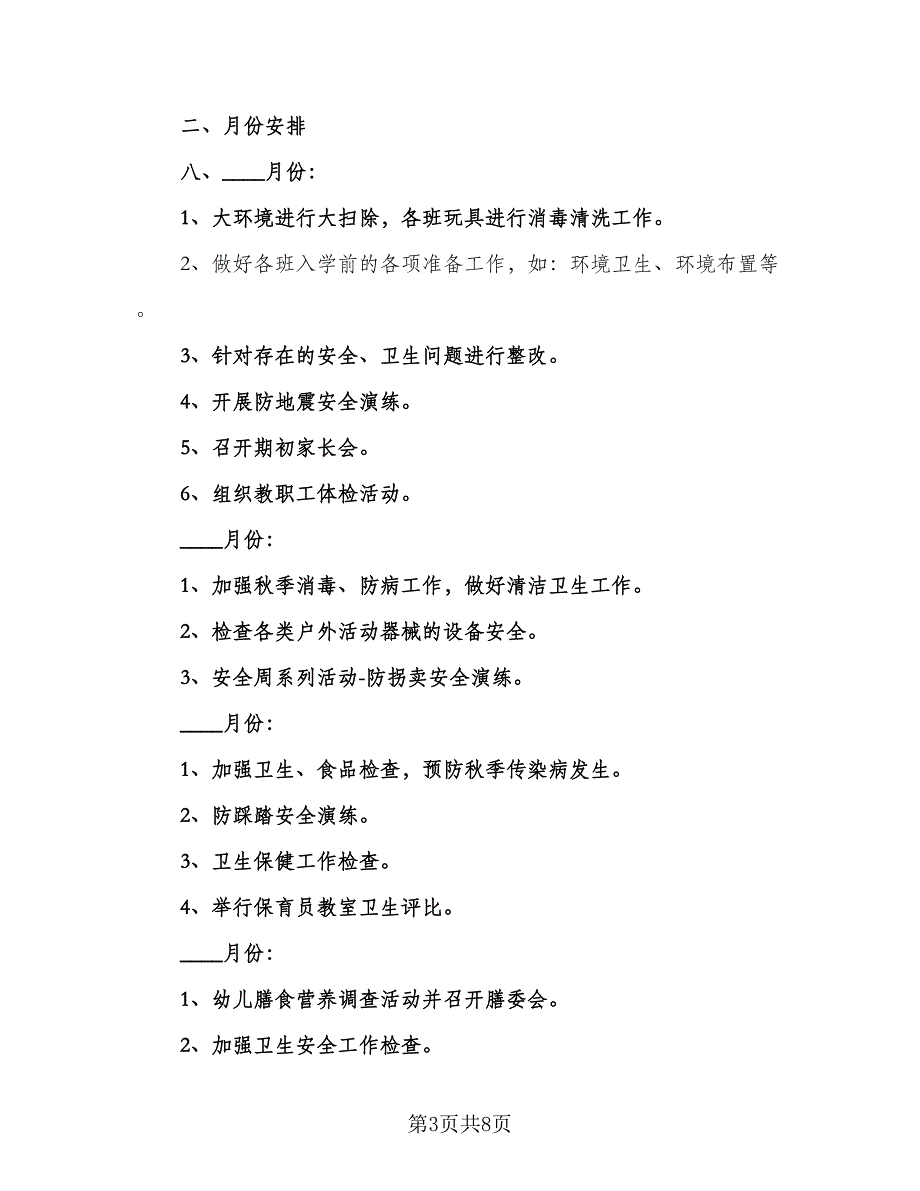 中班幼儿健康教育工作计划范本（三篇）.doc_第3页