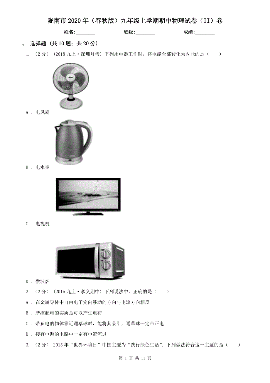 陇南市2020年（春秋版）九年级上学期期中物理试卷（II）卷_第1页