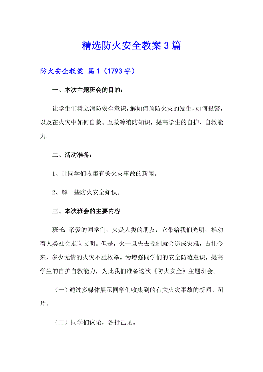 精选防火安全教案3篇_第1页