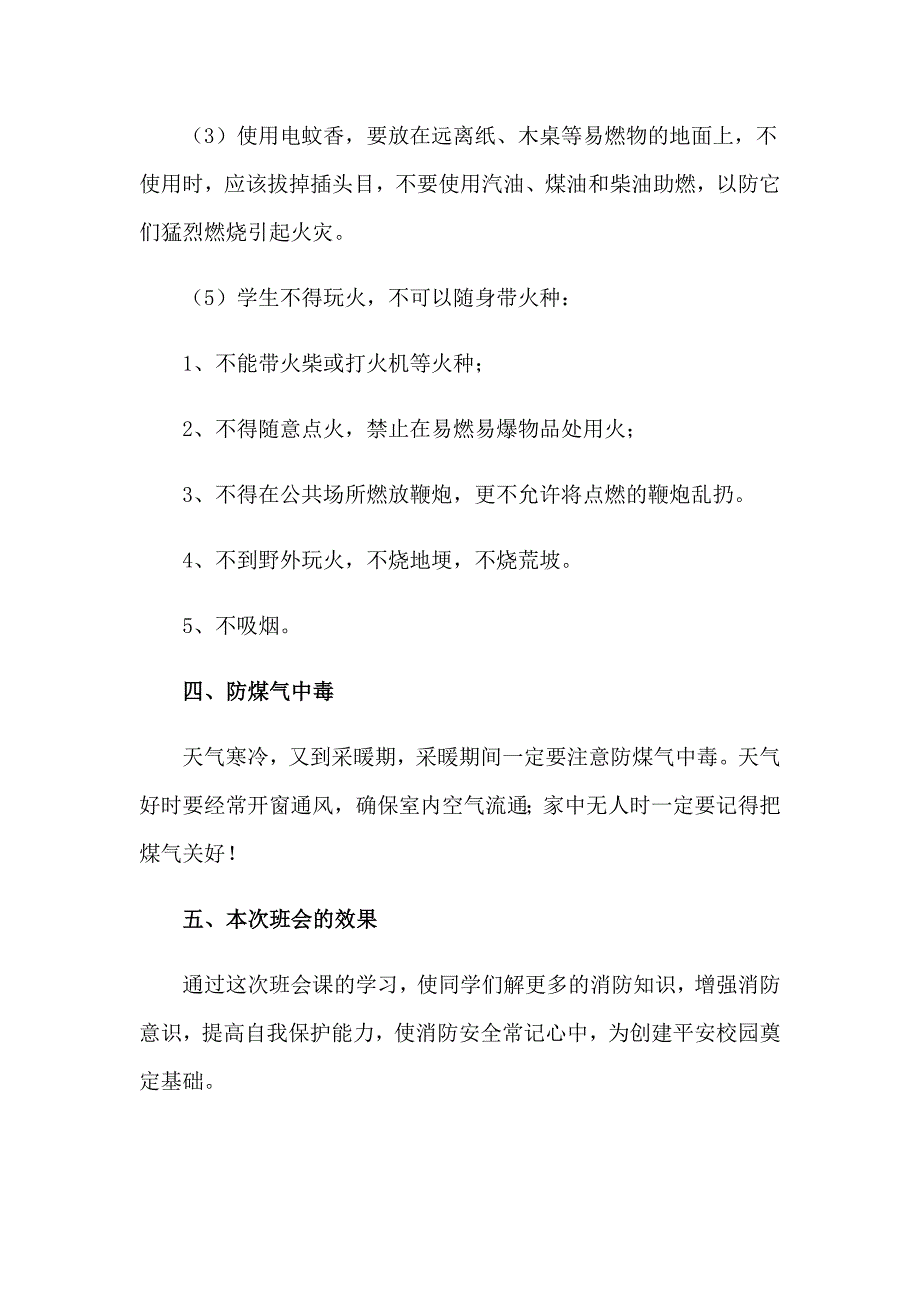 精选防火安全教案3篇_第4页