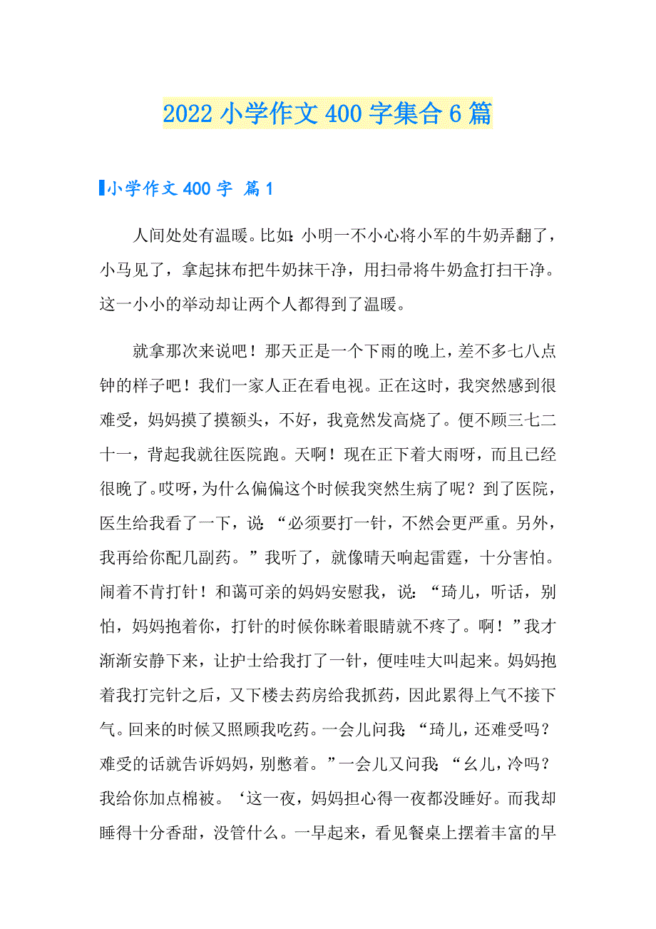 2022小学作文400字集合6篇（精选汇编）_第1页