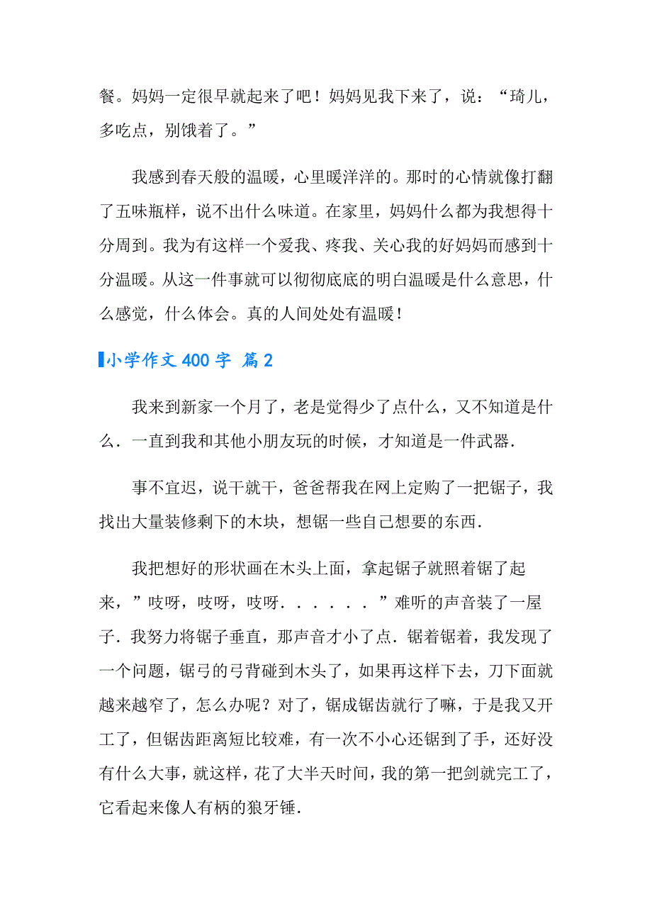 2022小学作文400字集合6篇（精选汇编）_第2页