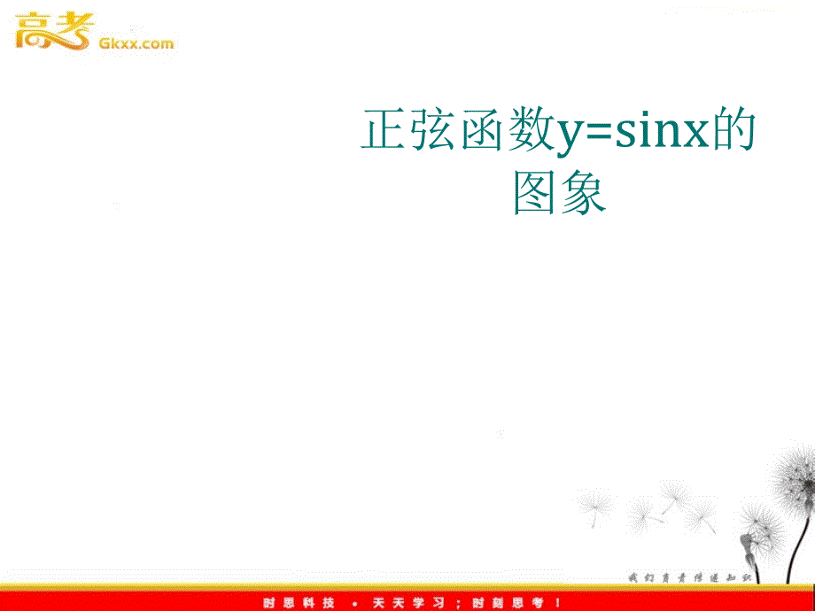 正弦函数图像画法_第1页