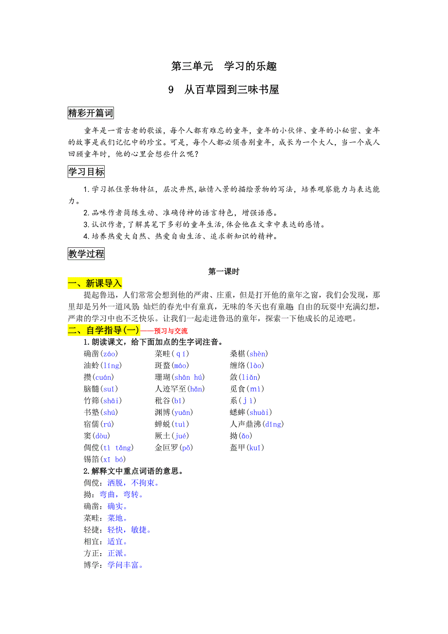 部编版七年级上册语文《从百草园到三味书屋》教学设计.docx_第1页