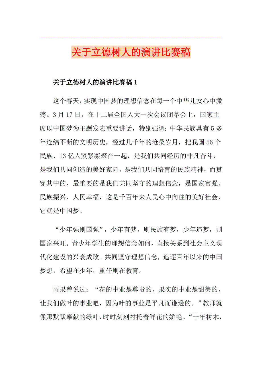 关于立德树人的演讲比赛稿_第1页