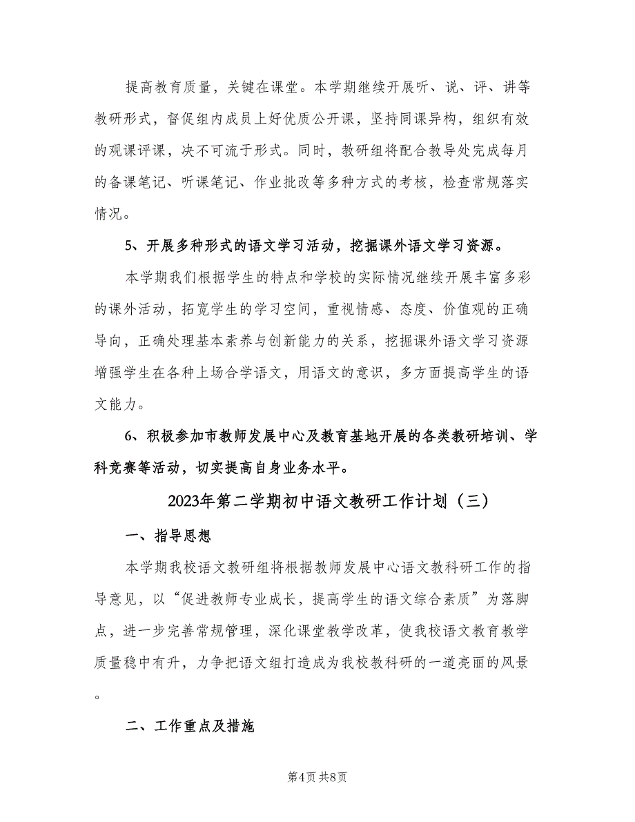 2023年第二学期初中语文教研工作计划（四篇）.doc_第4页