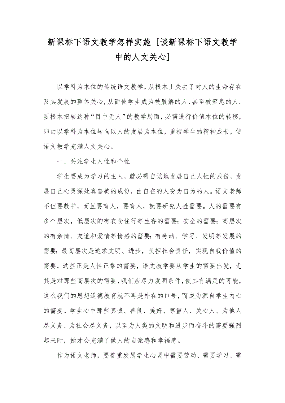 新课标下语文教学怎样实施 [谈新课标下语文教学中的人文关心]_第1页