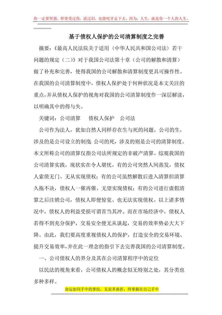 基于债权人保护的公司清算制度之完善.doc_第1页