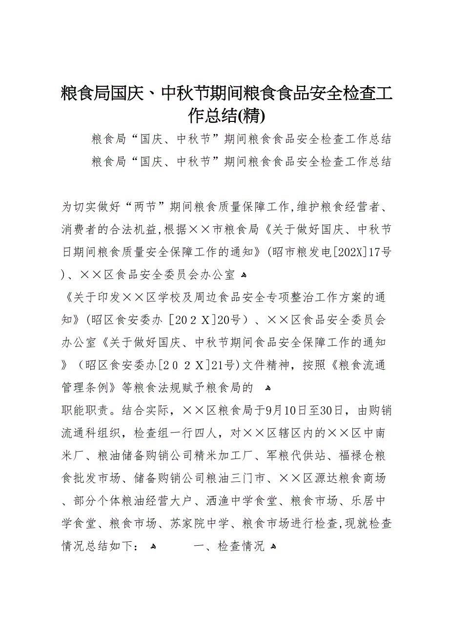 粮食局国庆中秋节期间粮食食品安全检查工作总结42_第1页