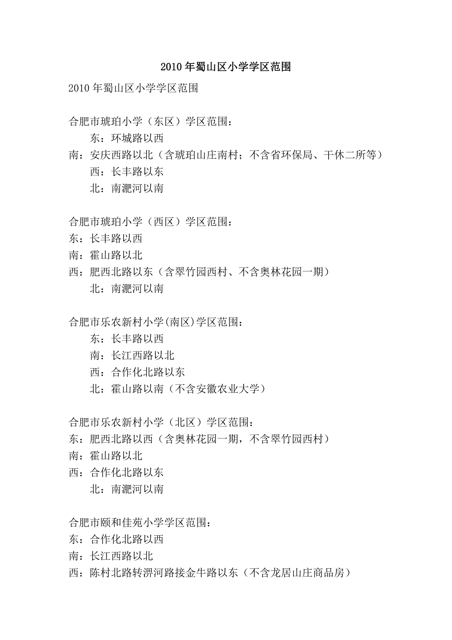 2010年蜀山区小学学区范围.doc_第1页