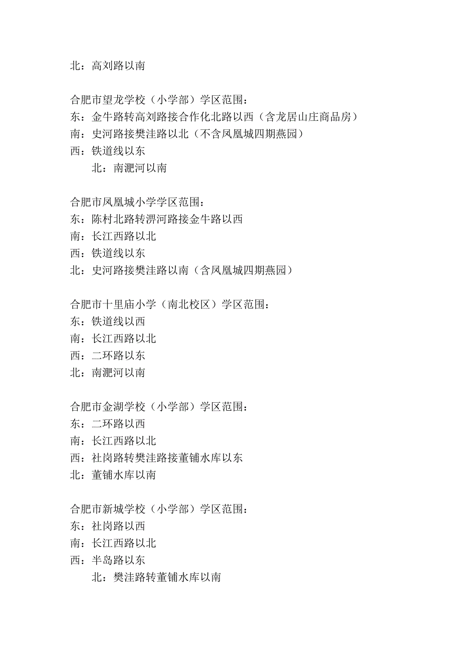 2010年蜀山区小学学区范围.doc_第2页