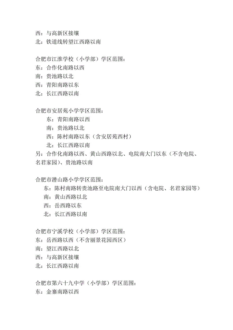 2010年蜀山区小学学区范围.doc_第4页