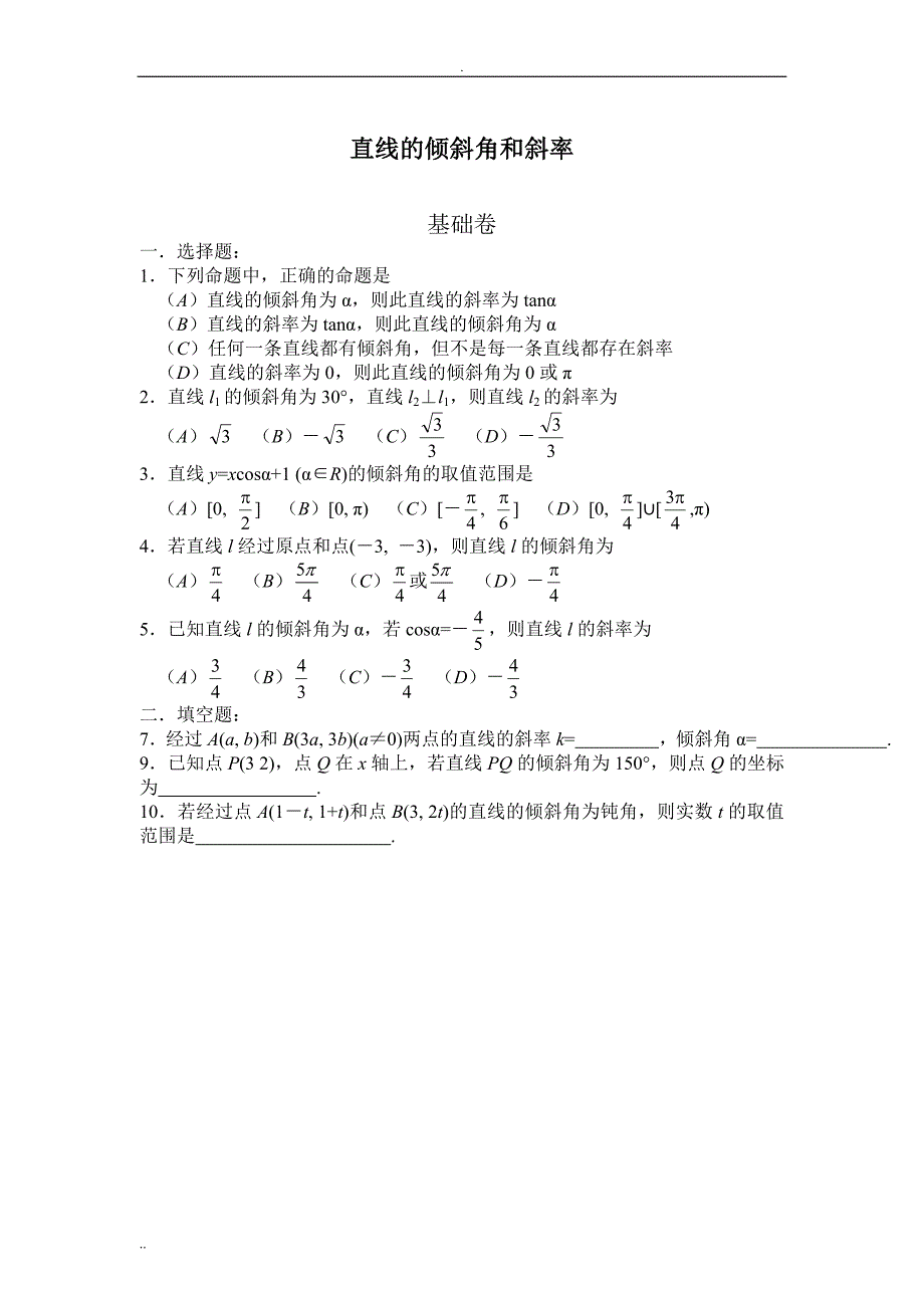 直线的倾斜角和斜率习题与答案_第1页