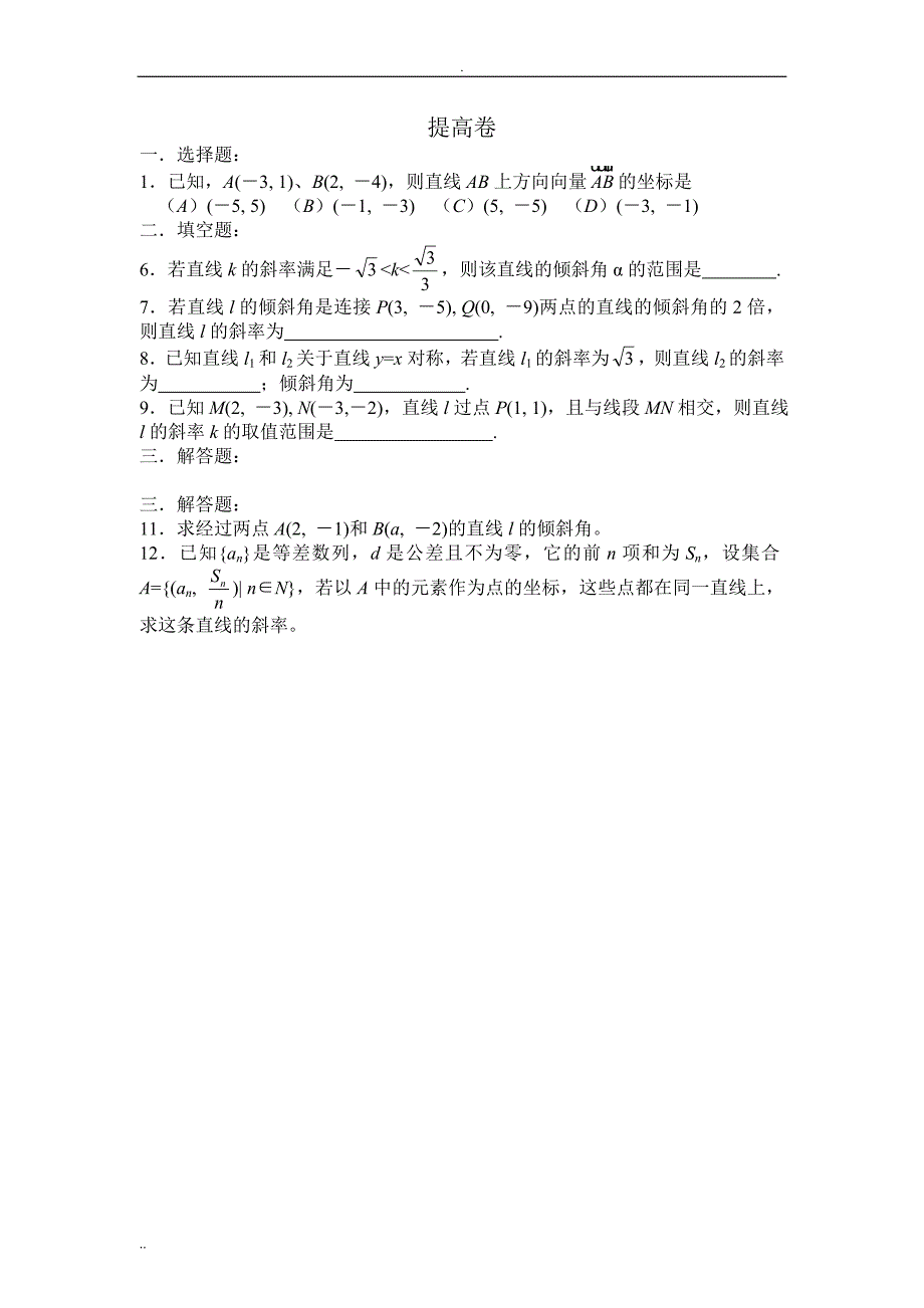 直线的倾斜角和斜率习题与答案_第2页