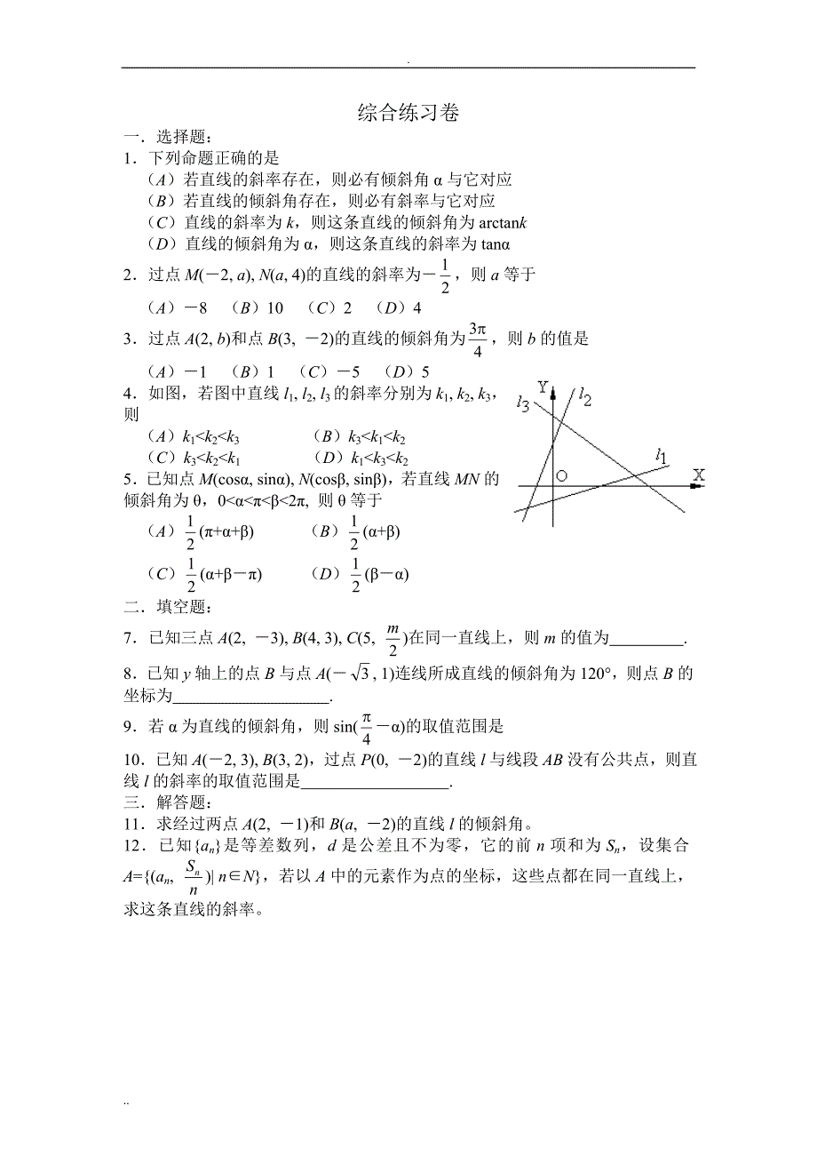 直线的倾斜角和斜率习题与答案_第3页