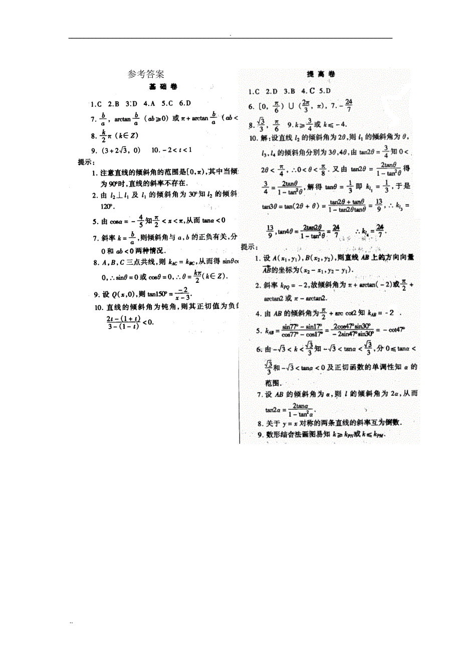 直线的倾斜角和斜率习题与答案_第4页