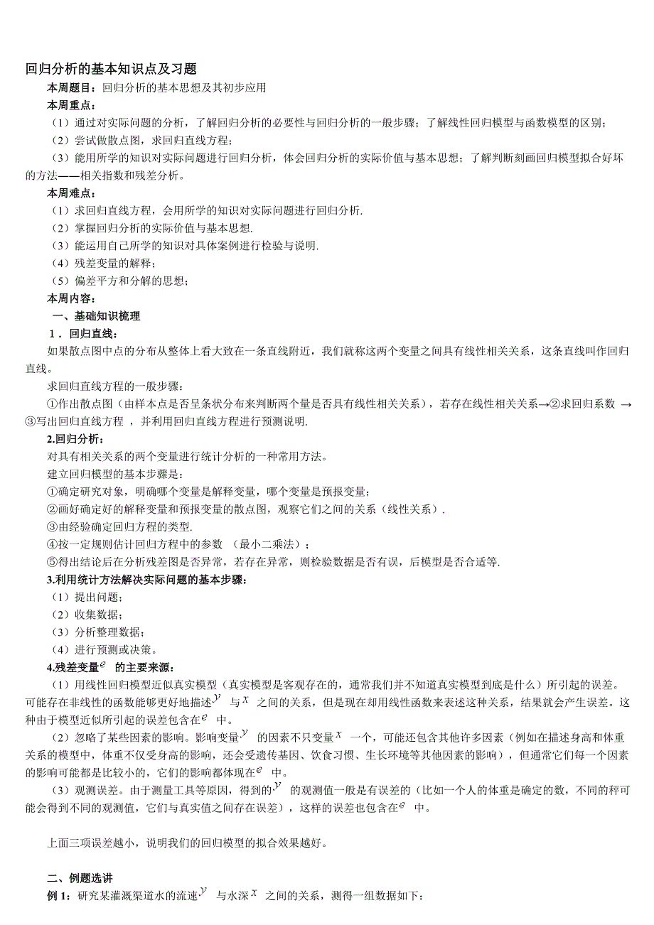 回归分析及独立性检验的基本知识点及习题集锦_第1页