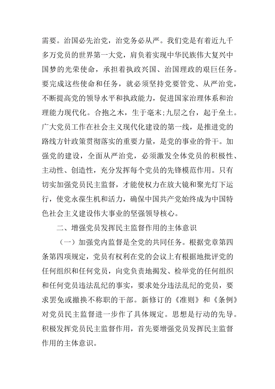 2023年年度党课范本：正确认知党员监督权利,自觉维护组织内部和谐关系（精选文档）_第3页