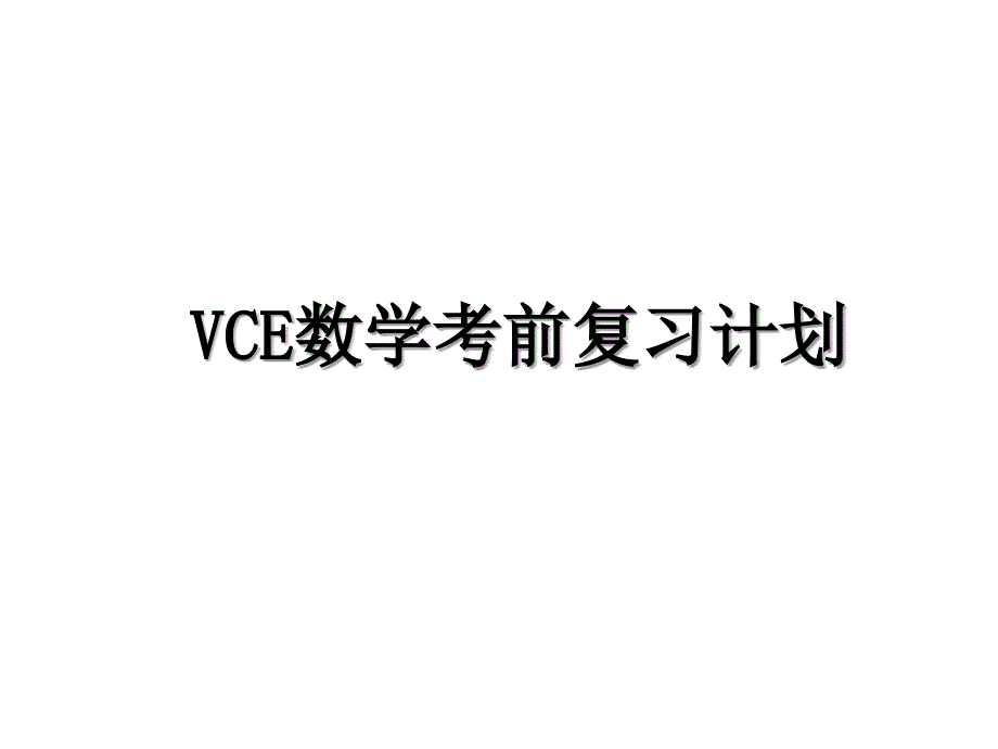 VCE数学考前复习计划_第1页