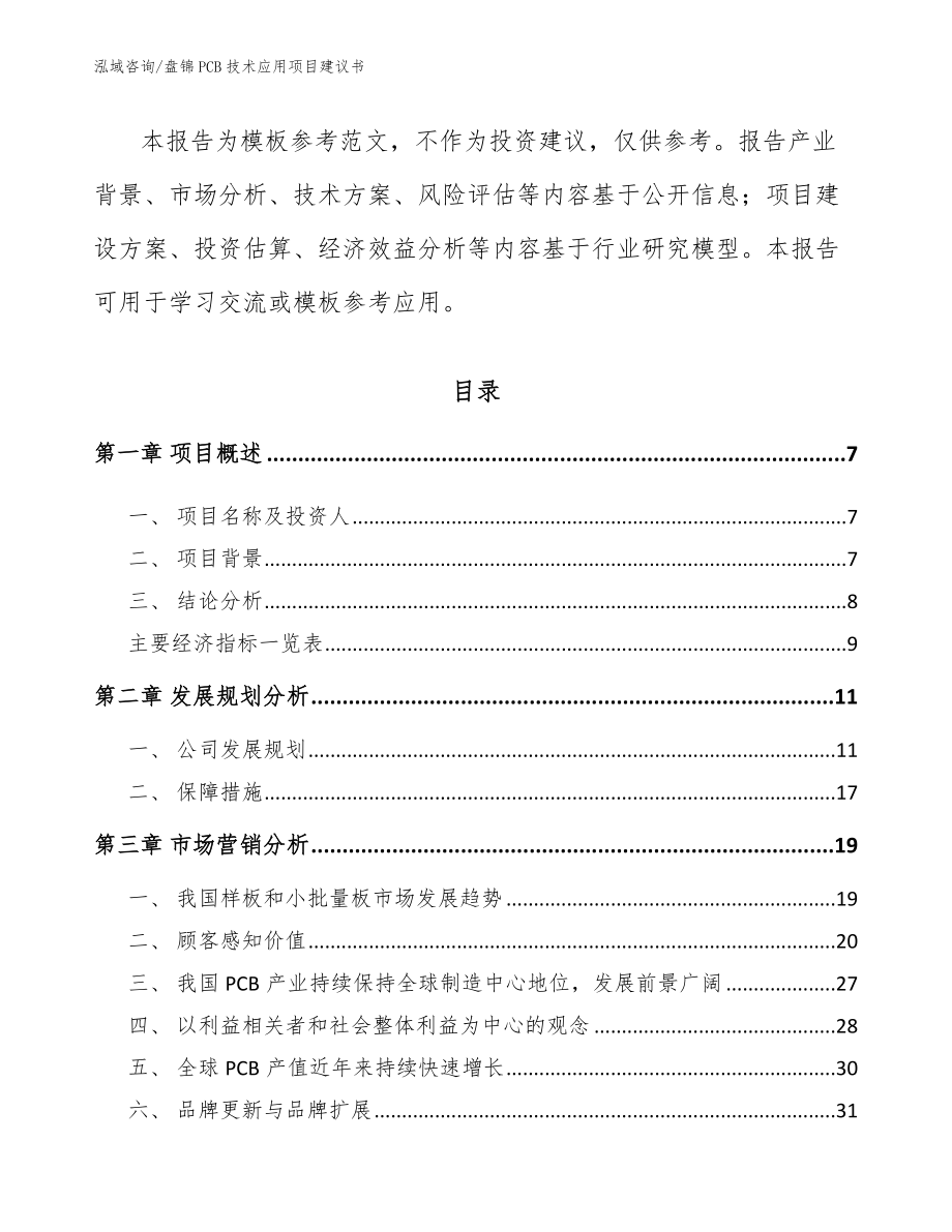 盘锦PCB技术应用项目建议书【范文】_第2页