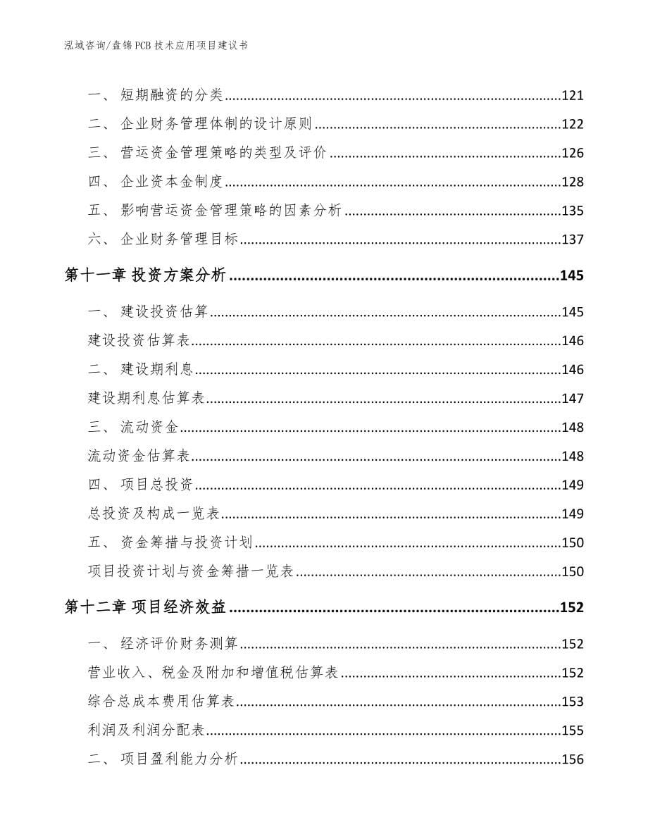 盘锦PCB技术应用项目建议书【范文】_第5页