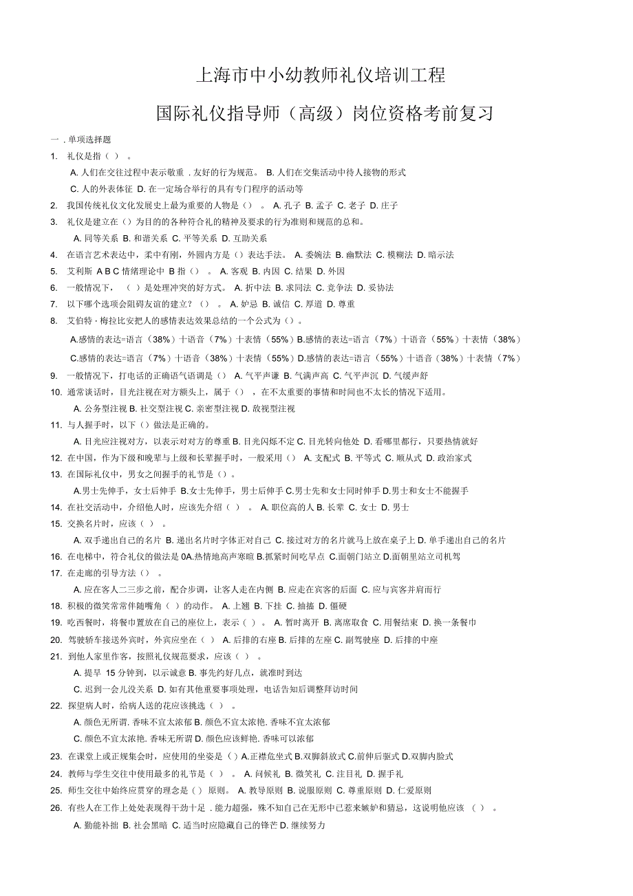 上海市中小幼教师礼仪培训工程国际礼仪指导师（高级）岗位资格考前复习_第1页