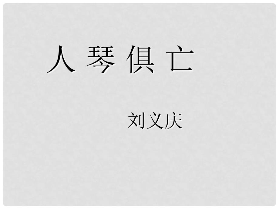 江苏省海安县大公镇初级中学八年级语文上册 13《人琴俱亡》课件 （新版）苏教版_第1页