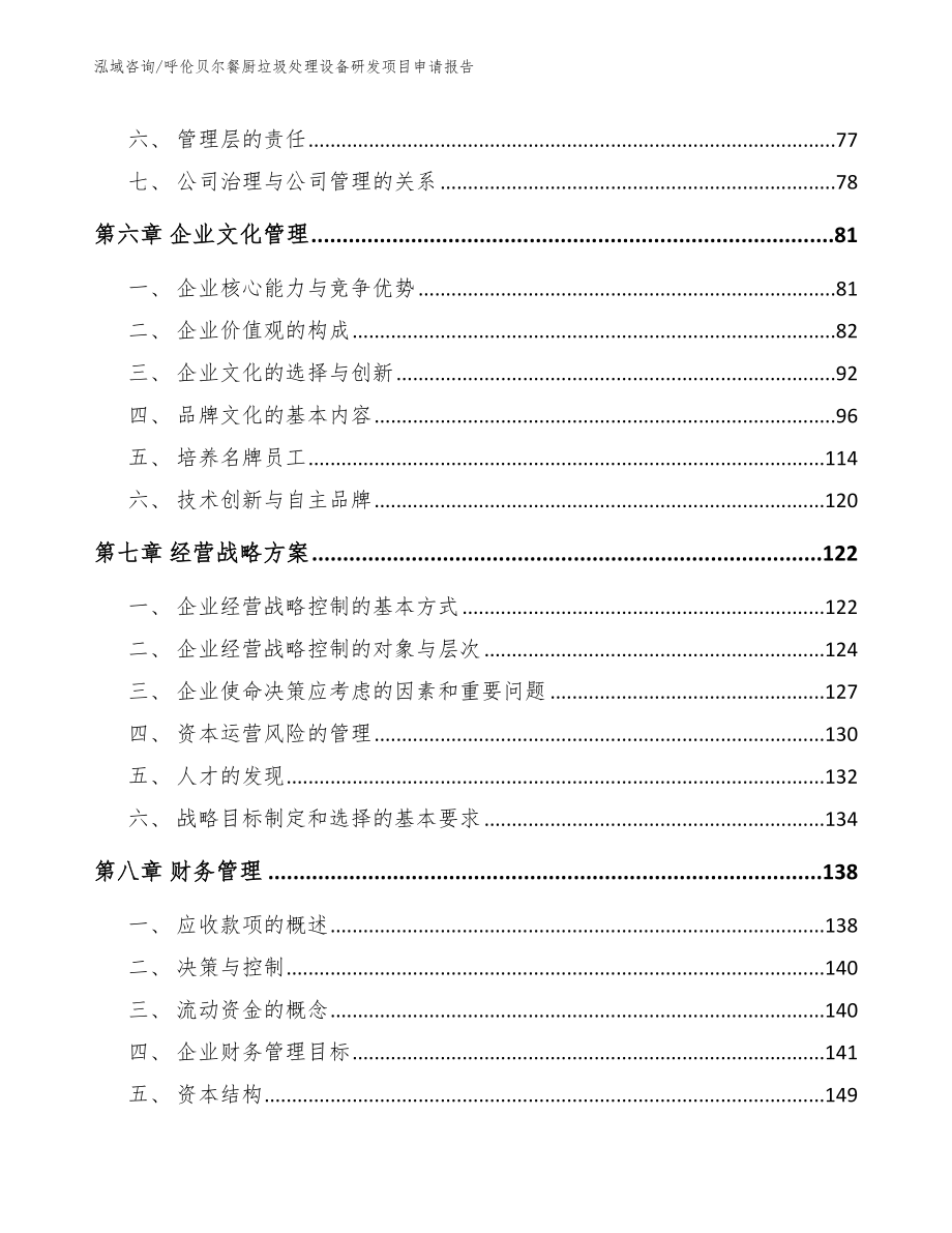 呼伦贝尔餐厨垃圾处理设备研发项目申请报告（模板范本）_第3页