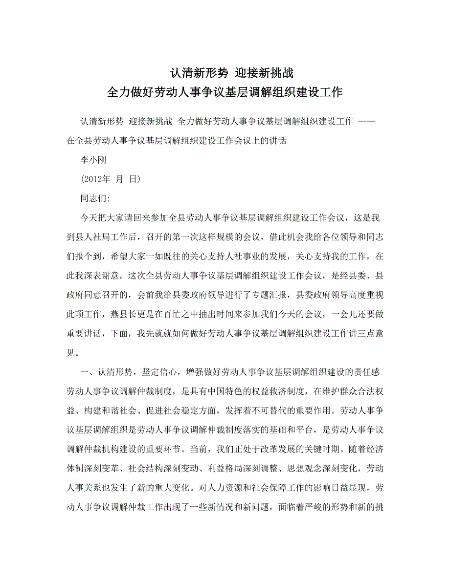 认清新形势迎接新挑战全力做好劳动人事争议基层调解组织建设工作_第1页