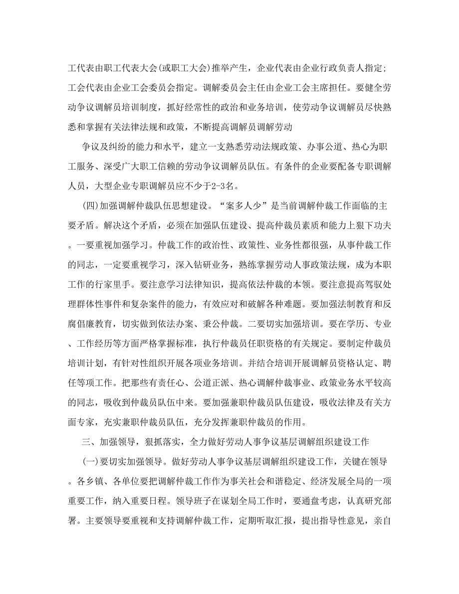 认清新形势迎接新挑战全力做好劳动人事争议基层调解组织建设工作_第5页