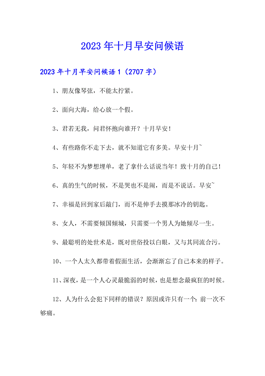 2023年十月早安问候语_第1页