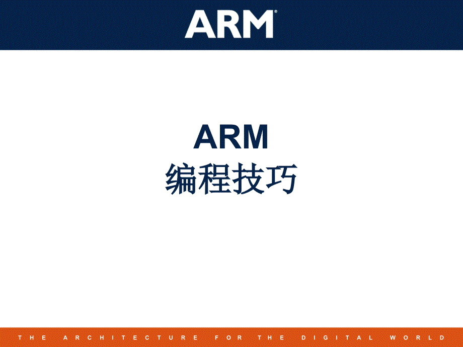 ARM编程技巧PPT_第1页