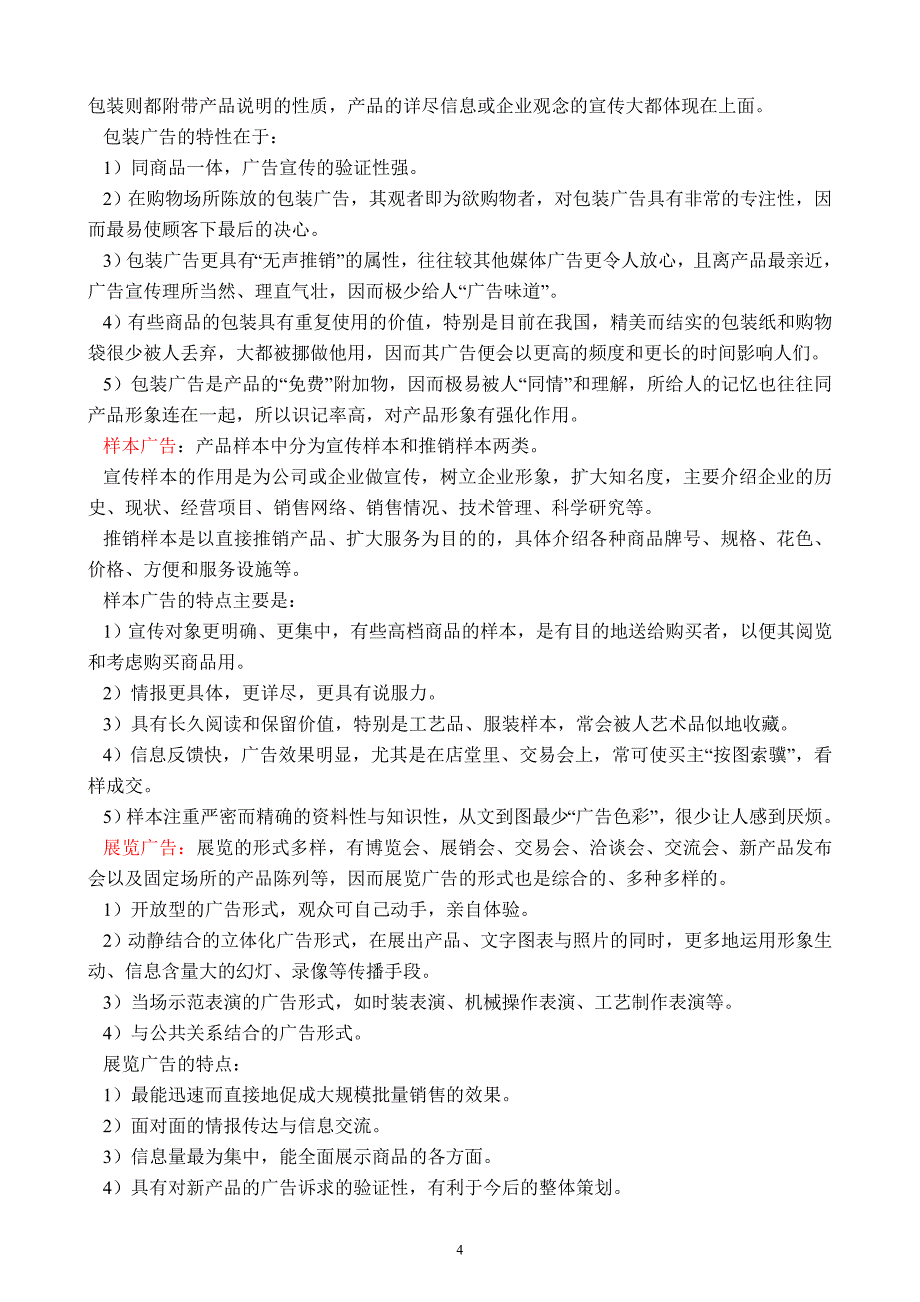 广告媒体研究复习题_第4页