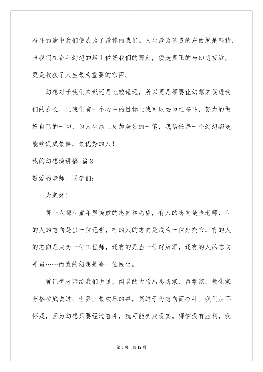 我的幻想演讲稿模板汇总6篇_第3页