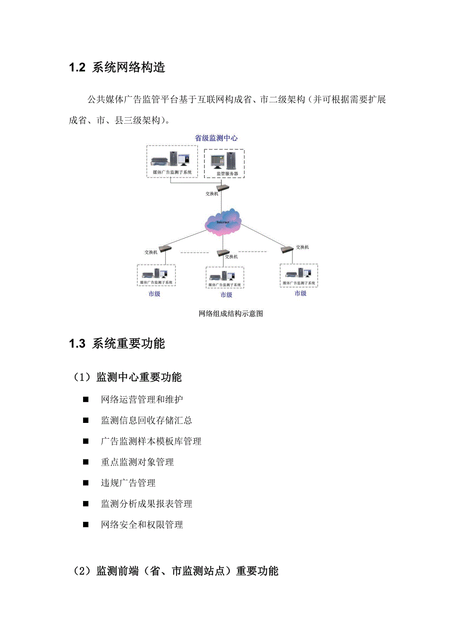 媒体广告监测系统专项说明书_第4页