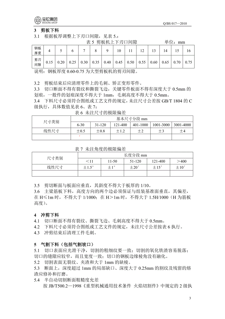 下料技术条件.doc_第3页