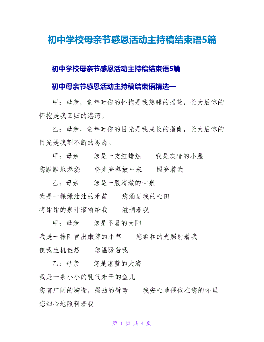 初中学校母亲节感恩活动主持稿结束语5篇_第1页