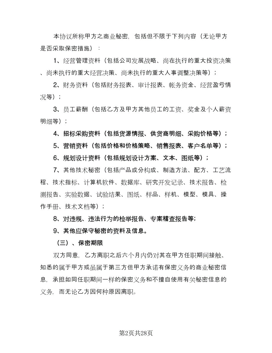 员工保密协议常模板（8篇）_第2页