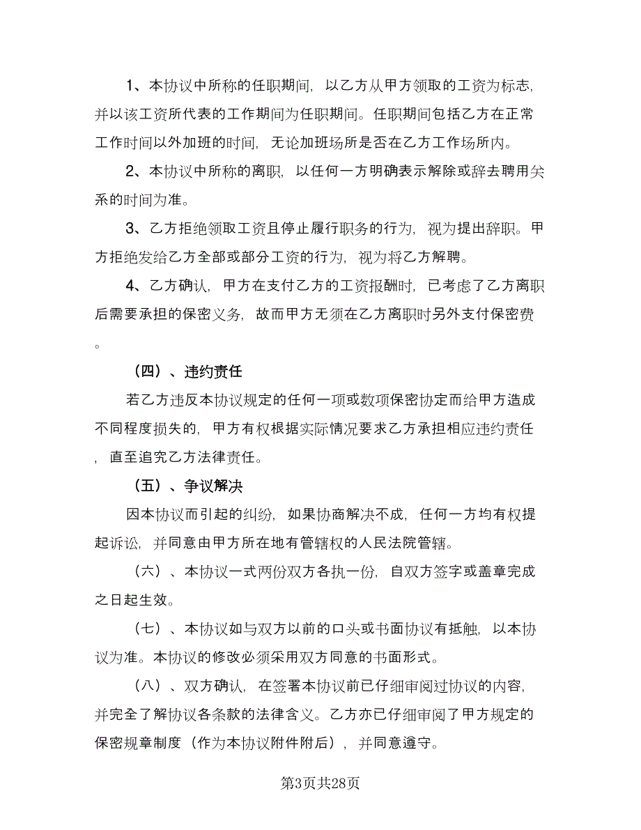 员工保密协议常模板（8篇）_第3页