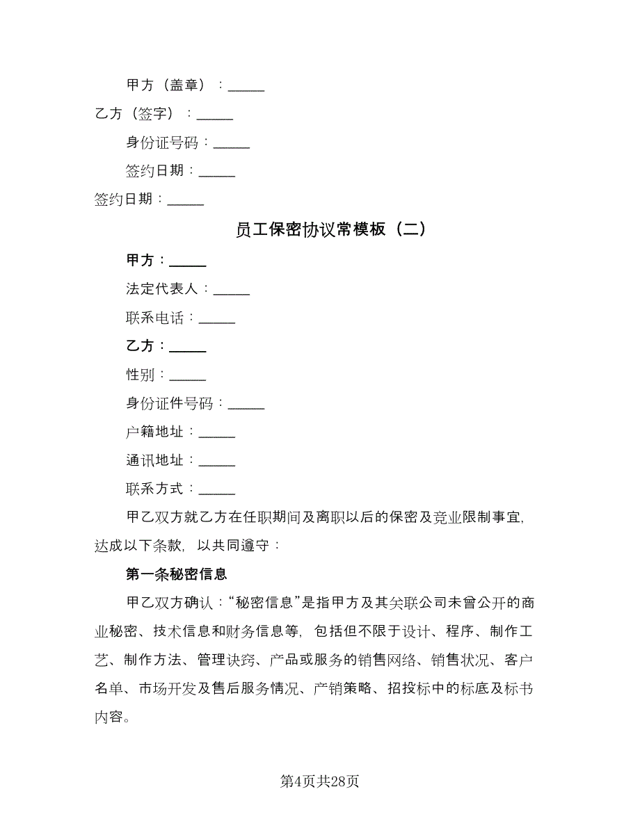 员工保密协议常模板（8篇）_第4页