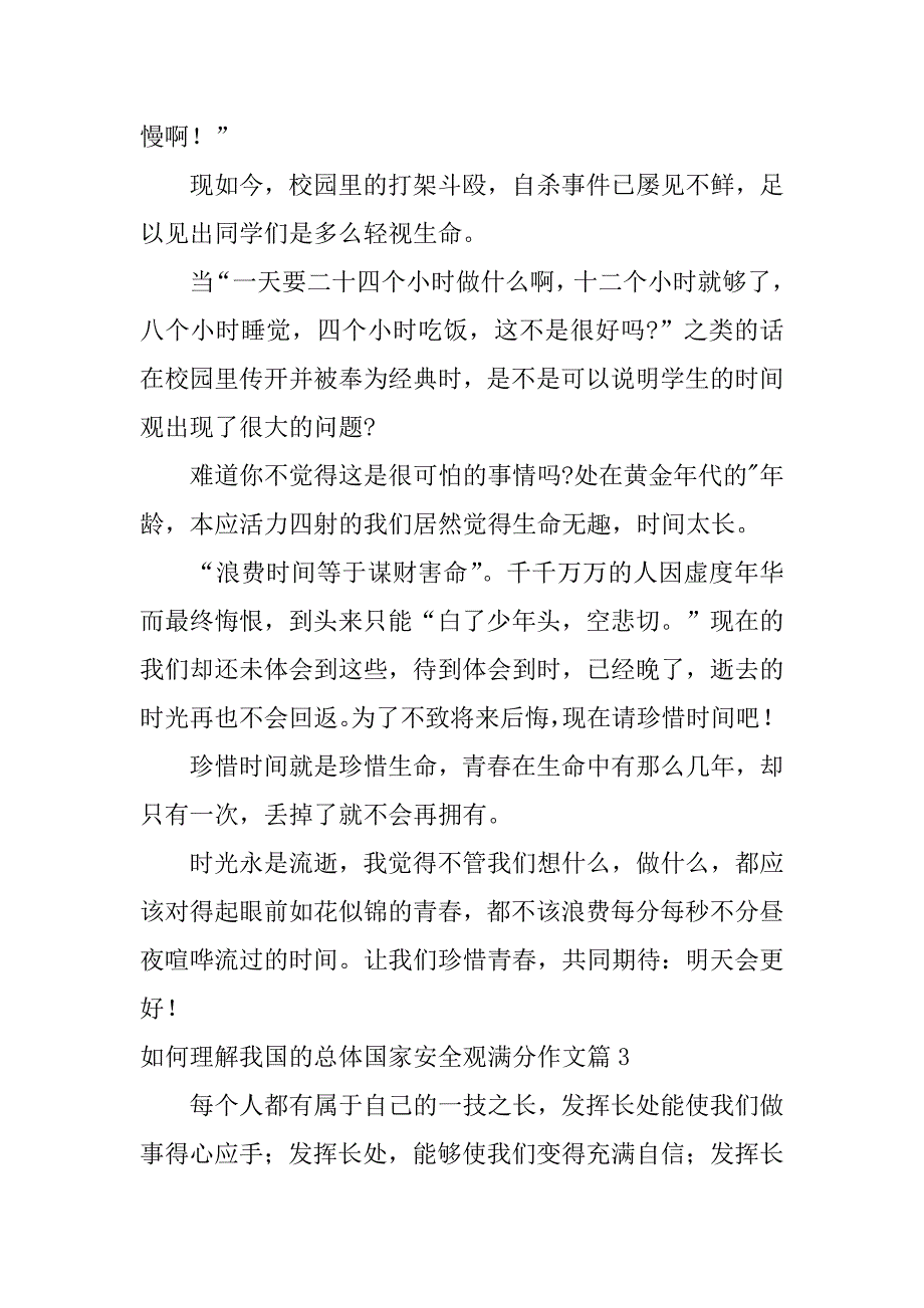 2023年如何理解我国的总体国家安全观满分作文3篇_第3页