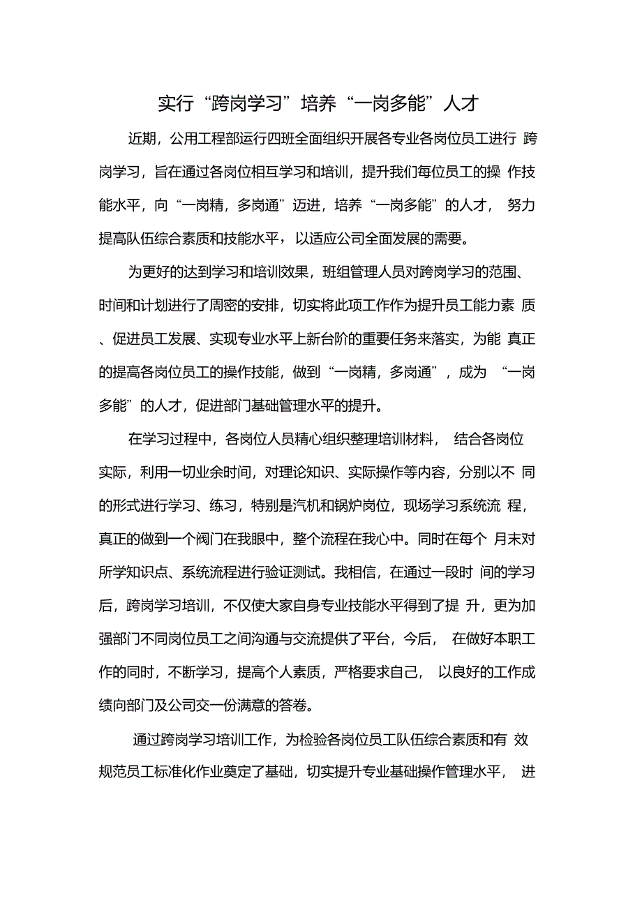 实行“跨岗学习”培养“一岗多能”人才_第1页