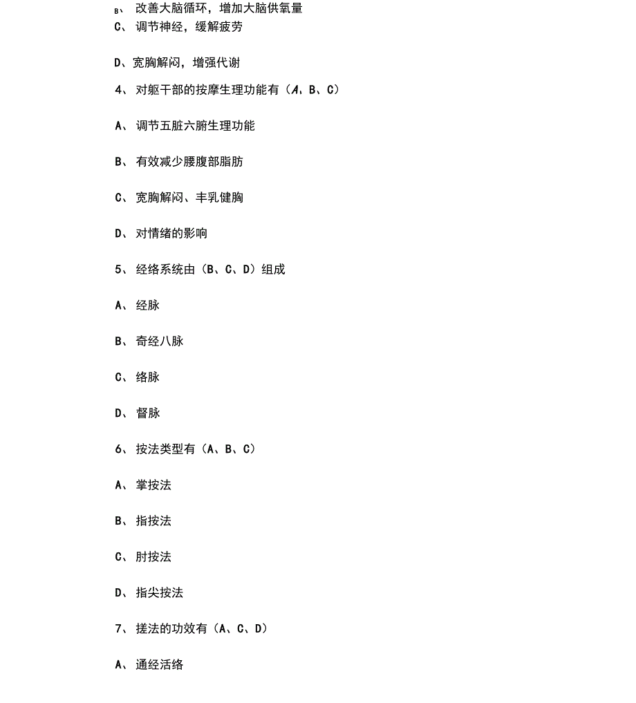 保健按摩试题集(二)_第4页