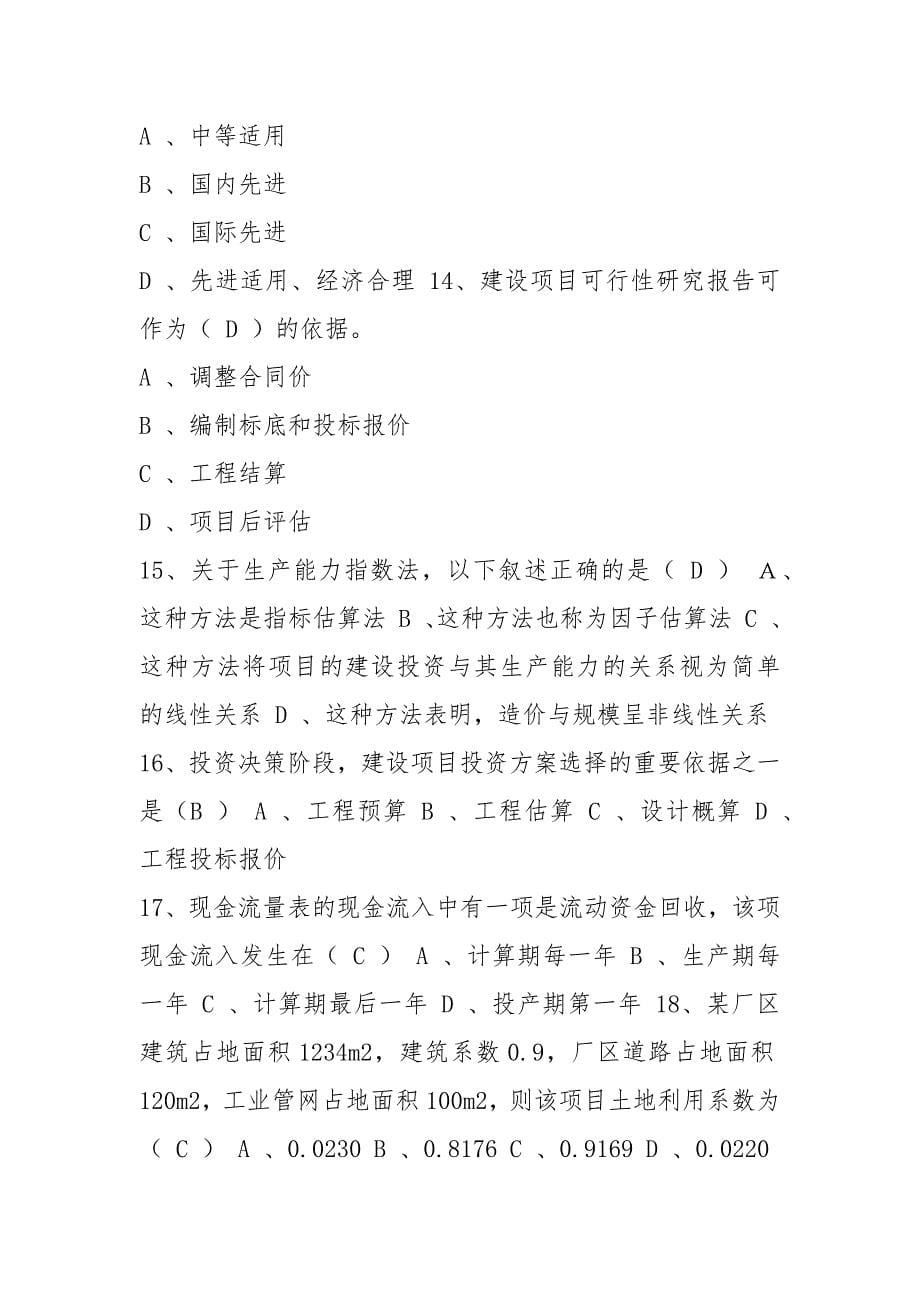 工程造价管理(2021级)试卷A.docx_第5页