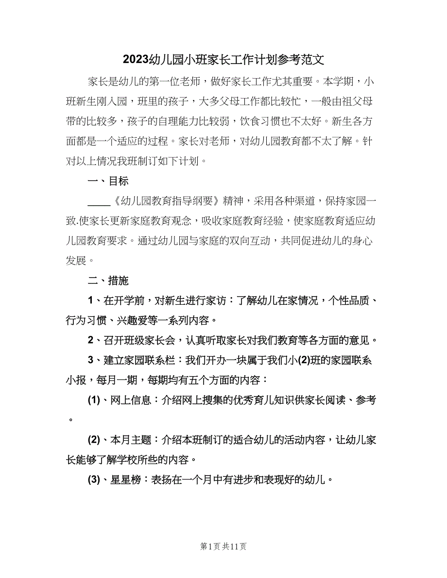 2023幼儿园小班家长工作计划参考范文（五篇）.doc_第1页